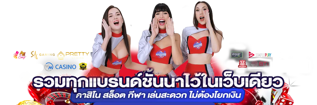 Panama888 ทางเข้าสู่ความมั่งคั่ง สล็อตแตกหนัก บาคาร่า แทงบอล ครบวงจร จ่ายไม่อั้น